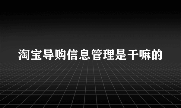 淘宝导购信息管理是干嘛的