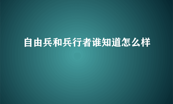 自由兵和兵行者谁知道怎么样