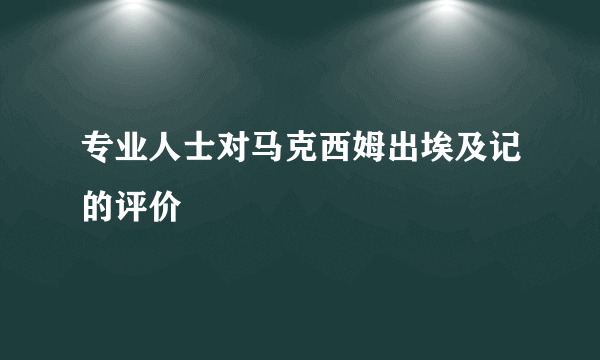 专业人士对马克西姆出埃及记的评价