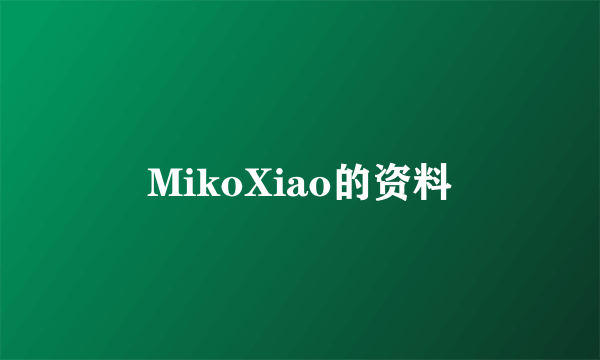 MikoXiao的资料