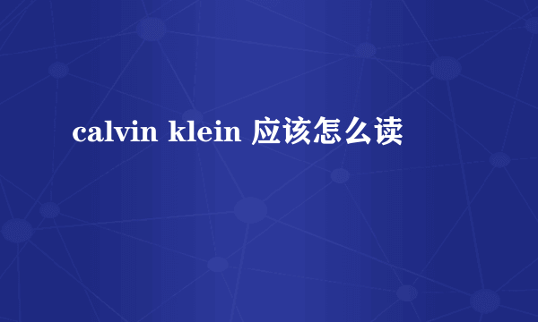 calvin klein 应该怎么读