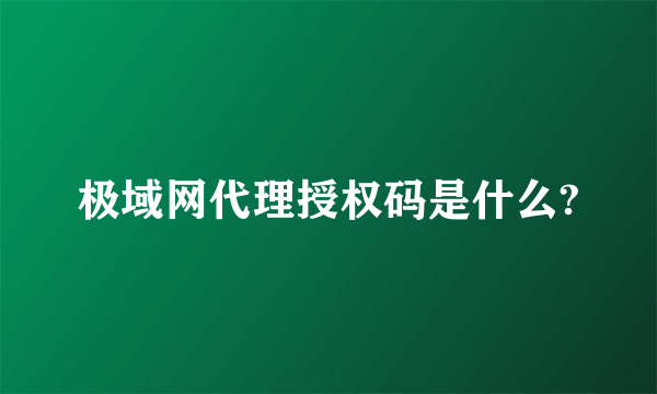 极域网代理授权码是什么?