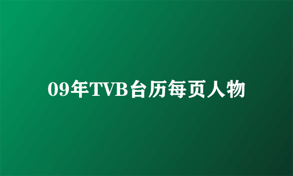 09年TVB台历每页人物