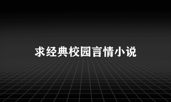 求经典校园言情小说