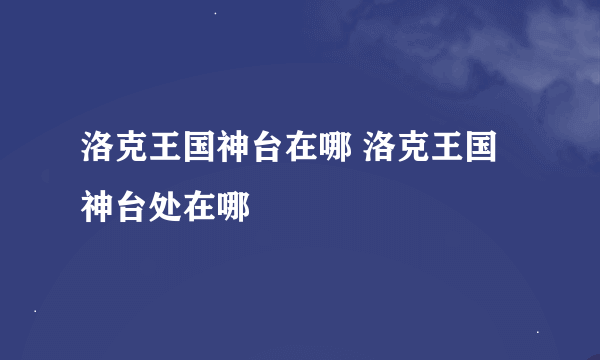 洛克王国神台在哪 洛克王国神台处在哪