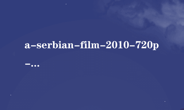 a-serbian-film-2010-720p-bluray-titans是什么意思