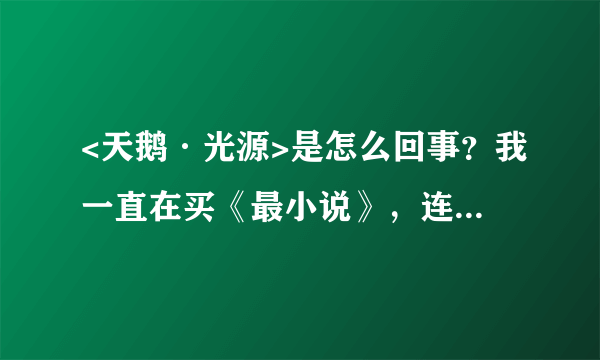 <天鹅·光源>是怎么回事？我一直在买《最小说》，连载版和出书版有什么不同？