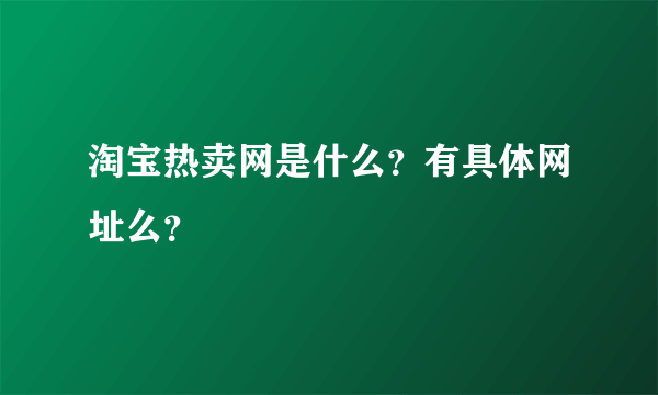 淘宝热卖网是什么？有具体网址么？