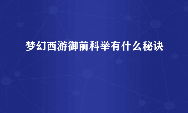 梦幻西游御前科举有什么秘诀