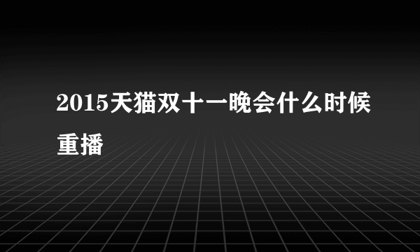 2015天猫双十一晚会什么时候重播