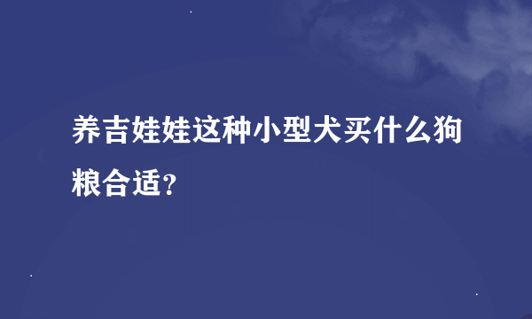 养吉娃娃这种小型犬买什么狗粮合适？