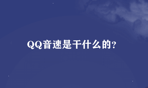 QQ音速是干什么的？