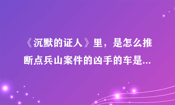 《沉默的证人》里，是怎么推断点兵山案件的凶手的车是自动挡的？是那次十字路口熄火吗，求案件心里分析