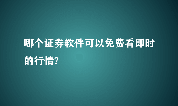 哪个证券软件可以免费看即时的行情?