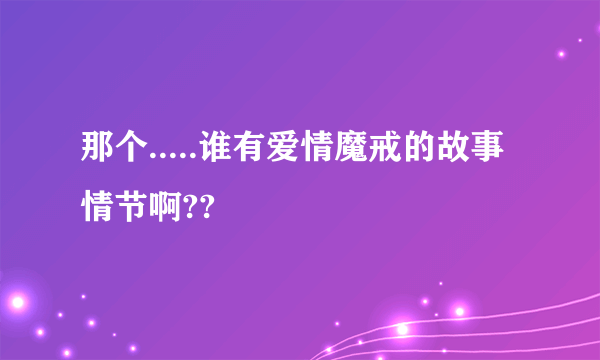 那个.....谁有爱情魔戒的故事情节啊??