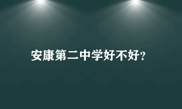 安康第二中学好不好？