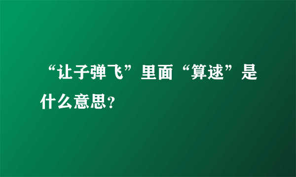 “让子弹飞”里面“算逑”是什么意思？