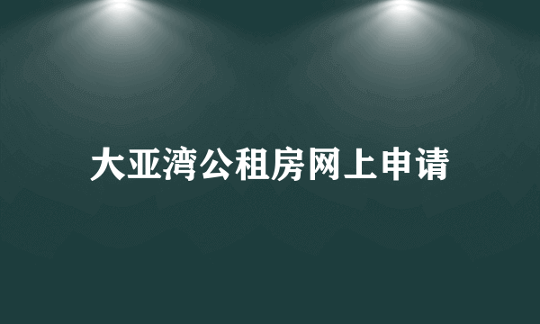 大亚湾公租房网上申请