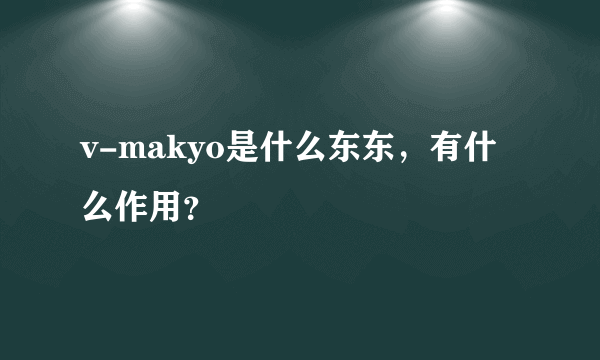 v-makyo是什么东东，有什么作用？