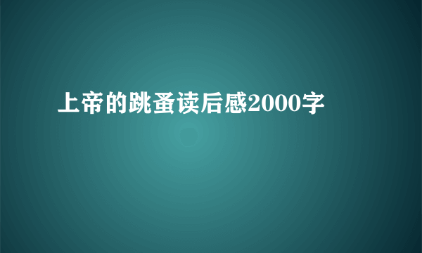 上帝的跳蚤读后感2000字