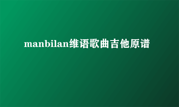 manbilan维语歌曲吉他原谱