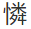 可怜的怜字怎么写