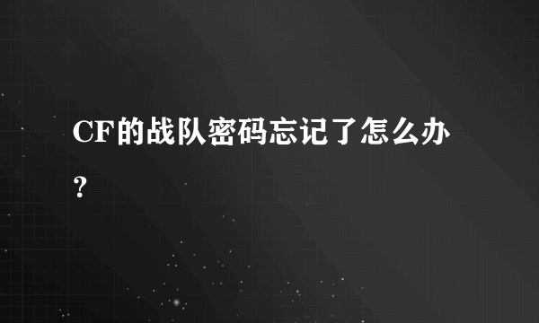 CF的战队密码忘记了怎么办？