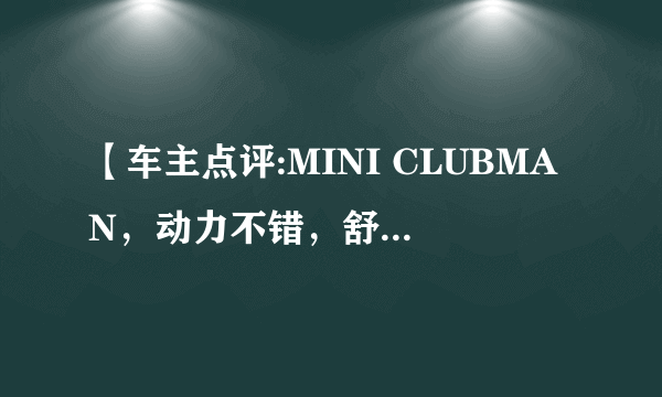 【车主点评:MINI CLUBMAN，动力不错，舒适性好】