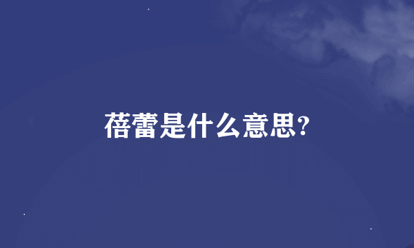 蓓蕾是什么意思?