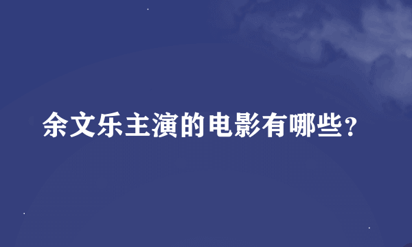 余文乐主演的电影有哪些？