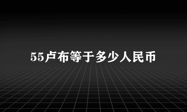 55卢布等于多少人民币