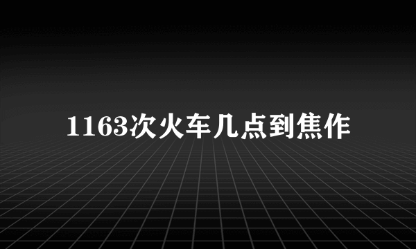 1163次火车几点到焦作