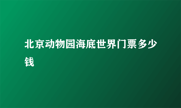 北京动物园海底世界门票多少钱