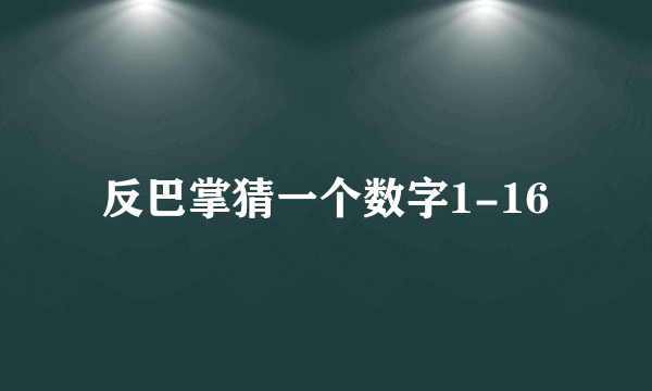 反巴掌猜一个数字1-16