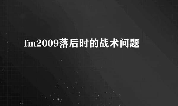 fm2009落后时的战术问题