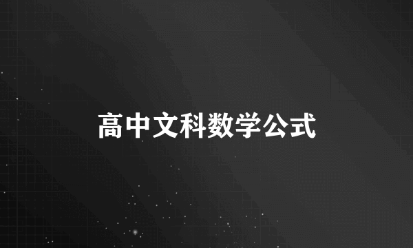 高中文科数学公式