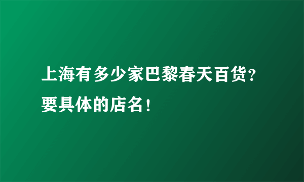 上海有多少家巴黎春天百货？要具体的店名！