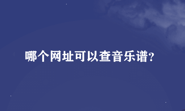 哪个网址可以查音乐谱？