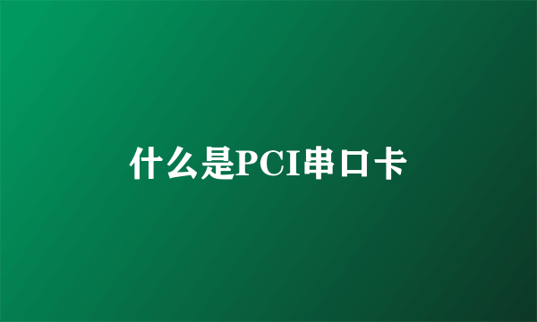 什么是PCI串口卡