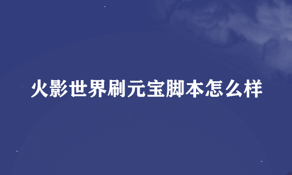 火影世界刷元宝脚本怎么样