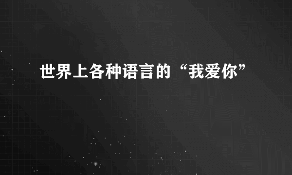 世界上各种语言的“我爱你”