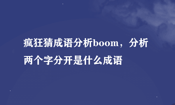 疯狂猜成语分析boom，分析两个字分开是什么成语