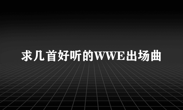 求几首好听的WWE出场曲