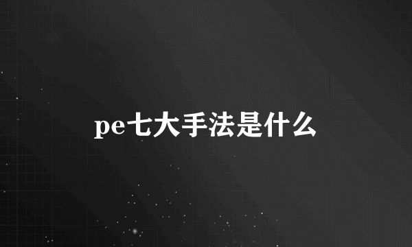 pe七大手法是什么