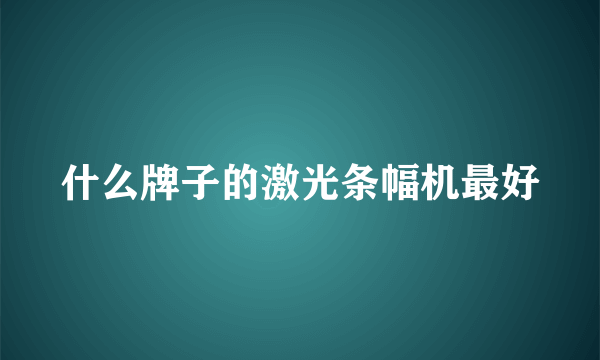 什么牌子的激光条幅机最好