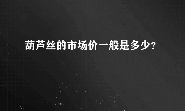 葫芦丝的市场价一般是多少？