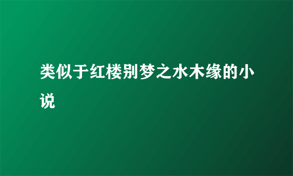 类似于红楼别梦之水木缘的小说