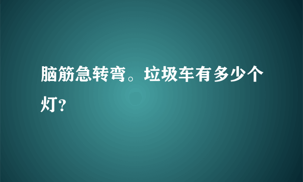 脑筋急转弯。垃圾车有多少个灯？