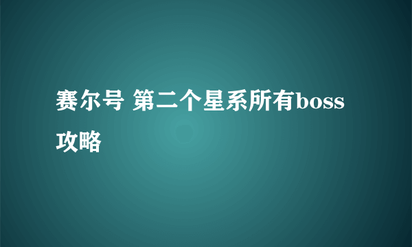 赛尔号 第二个星系所有boss攻略