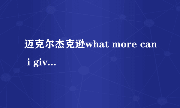 迈克尔杰克逊what more can i give 和todo para ti什么关系？